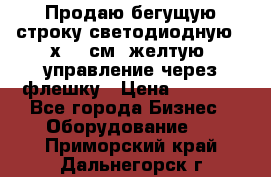 Продаю бегущую строку светодиодную 21х101 см, желтую, управление через флешку › Цена ­ 4 950 - Все города Бизнес » Оборудование   . Приморский край,Дальнегорск г.